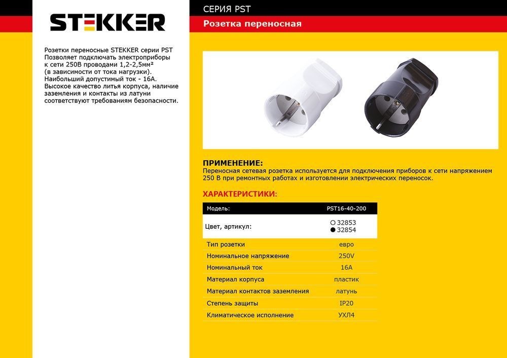 Розетка переносная 1-местная с/з STEKKER PST16-40-200 пластик 250В 16А IP20 белый 32853