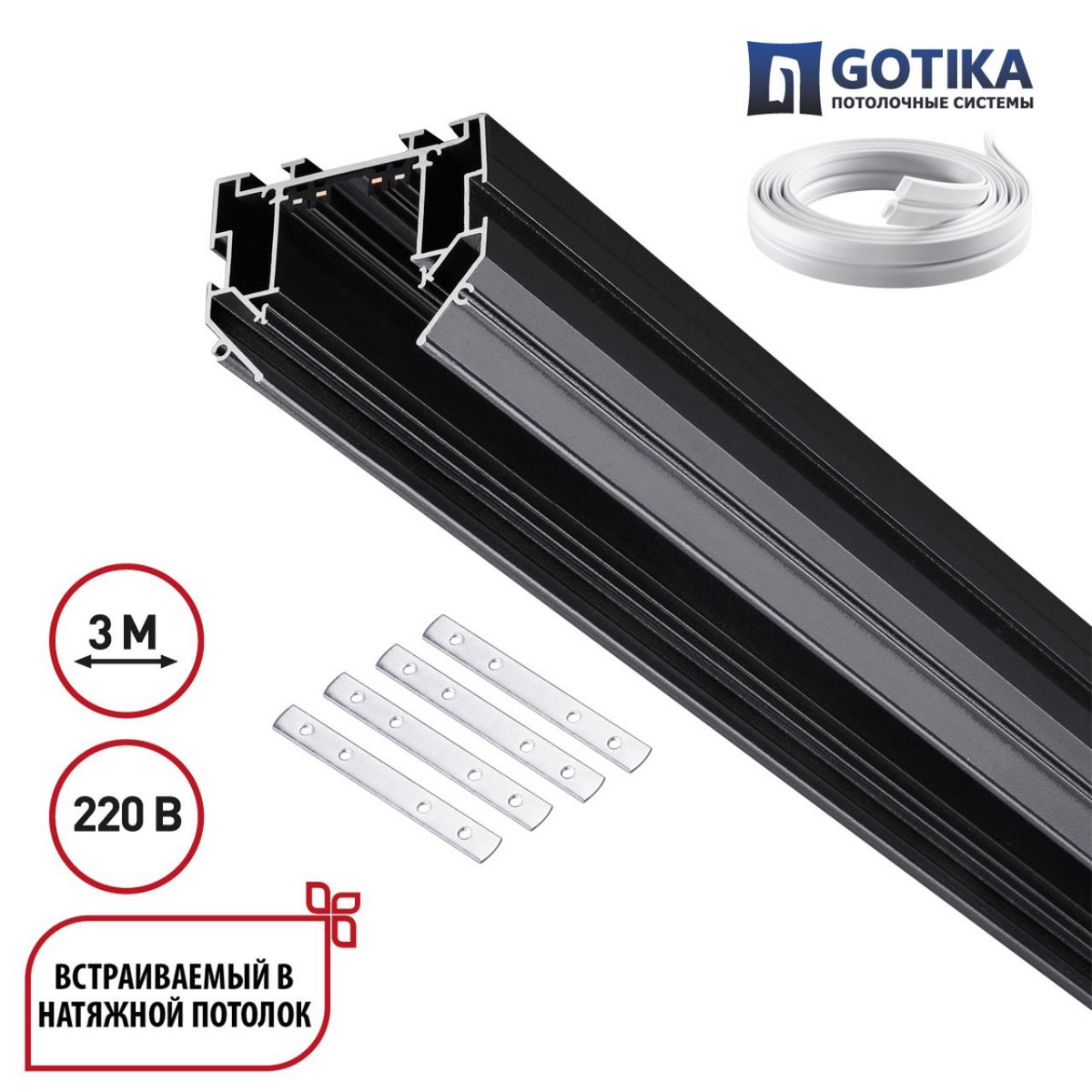 Трековые светодиодные светильники Шинопровод для натяжного потолка 3м, в комплекте соединительная планка 4шт NOVOTECH 135305 VECTOR