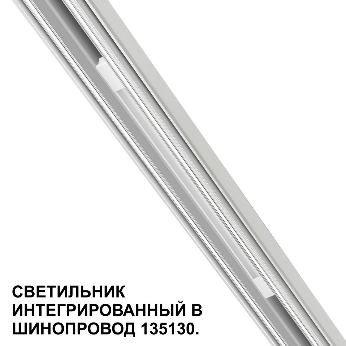 Трековые светодиодные светильники Трековый низковольтный светильник NOVOTECH FLUM 359508 