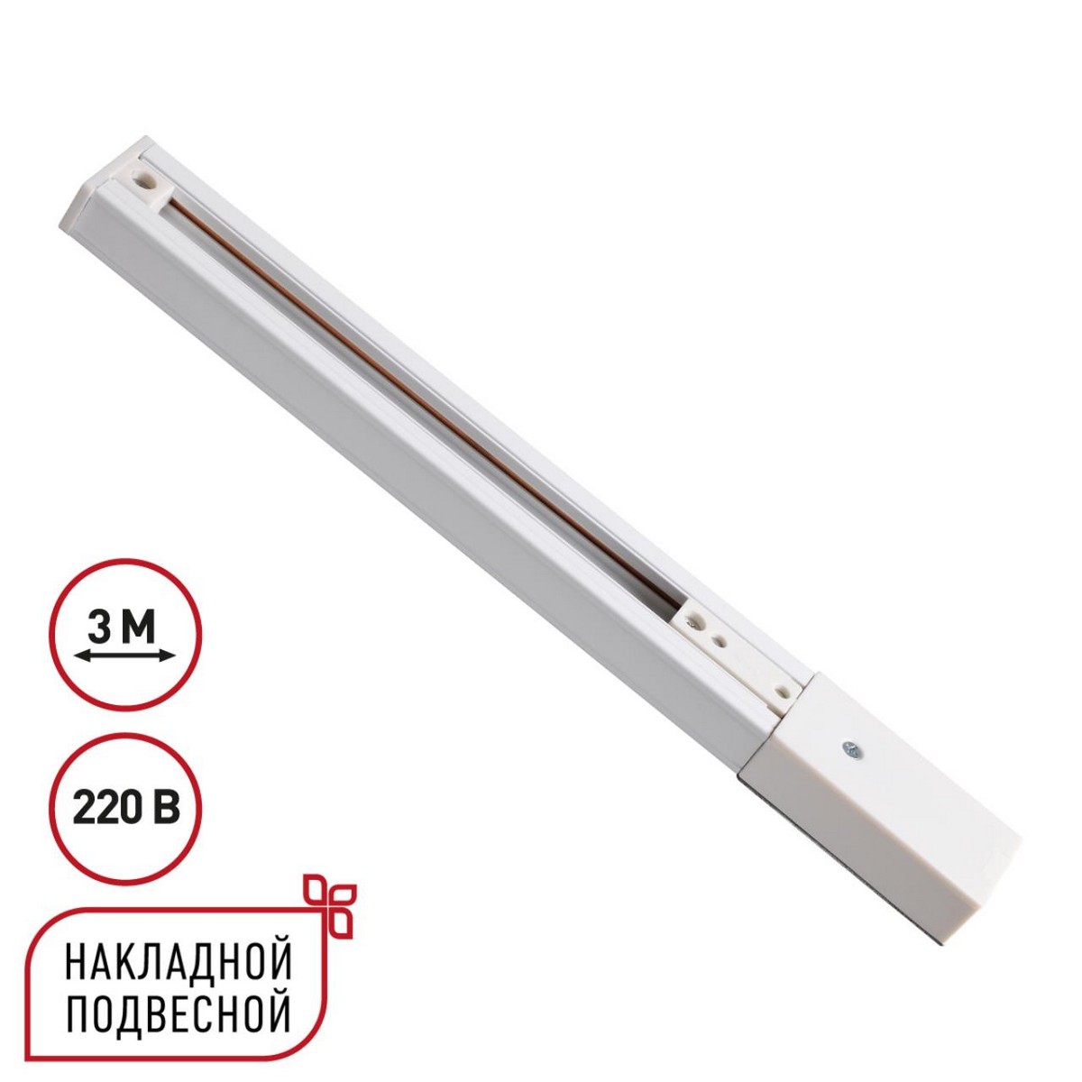 Трековые светодиодные светильники Однофазный трехжильный шинопровод с токопроводом и заглушкой, 3м NOVOTECH 135295 EXPERT
