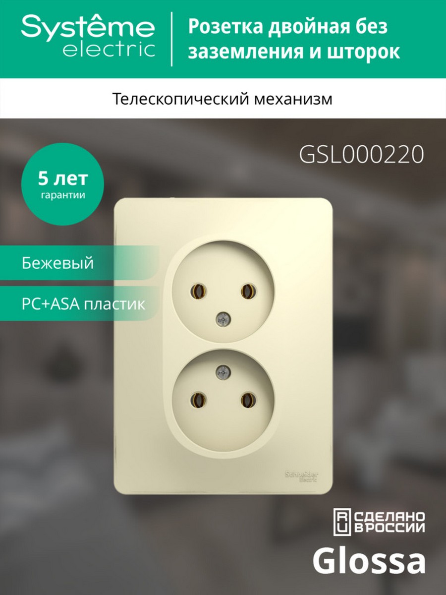 Glossa Бежевый Розетка Systeme Electric Glossa Бежевый 2-я без заземления GSL000220