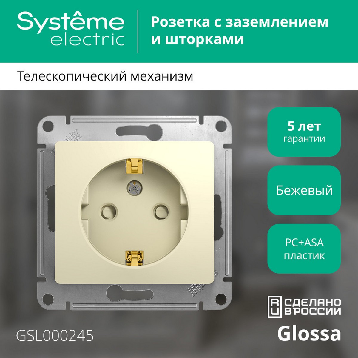 Glossa Бежевый Розетка Systeme Electric Glossa Бежевый с заземлением со шторками GSL000245