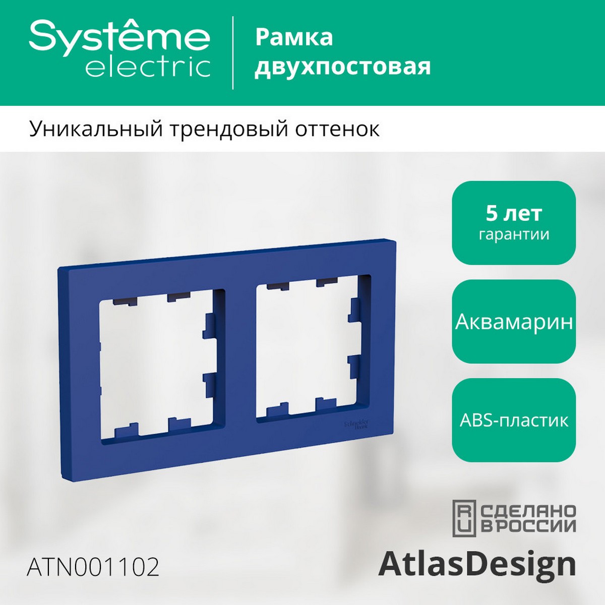 AtlasDesign Аквамарин Рамка Systeme Electric AtlasDesign Аквамарин 2-ая универсальная ATN001102