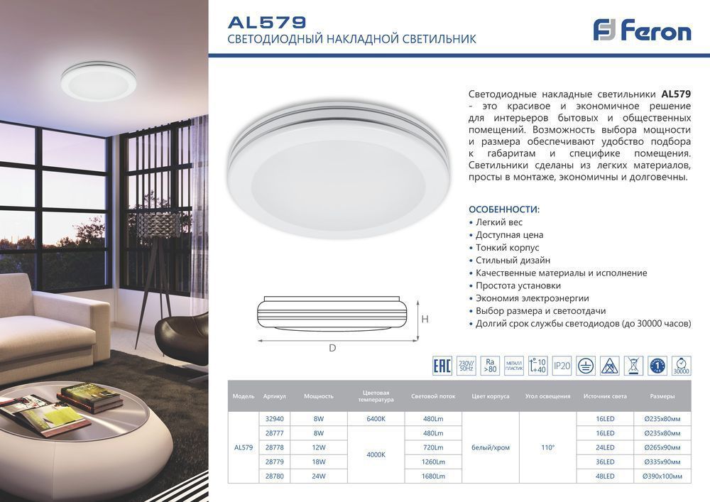 Накладные светодиодные светильники Светодиодный светильник накладной Feron AL579 тарелка 24W 4000K белый/хром 28780