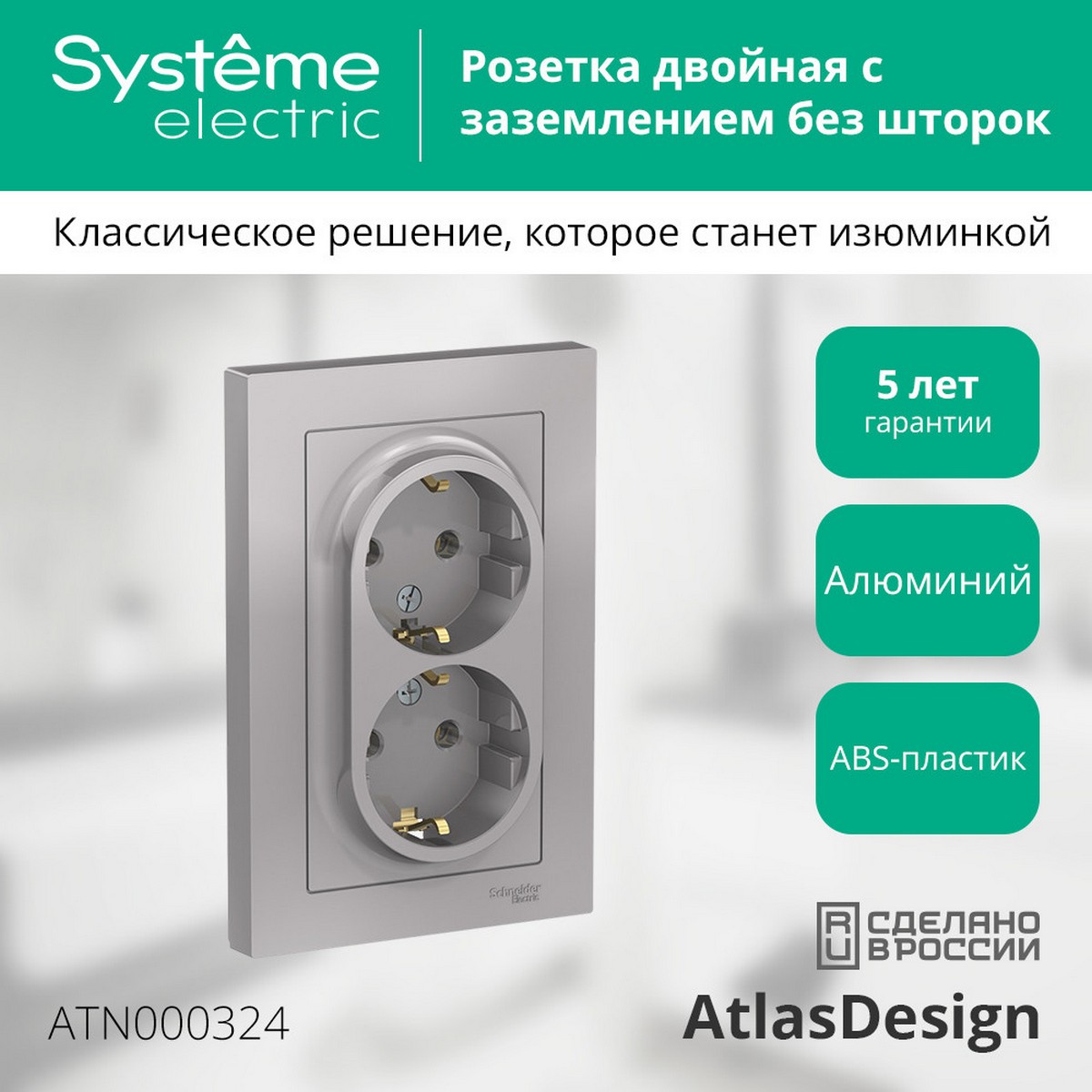 AtlasDesign Алюминий Розетка Systeme Electric AtlasDesign Алюминий с/з двойная, 16А, в сборе ATN000324