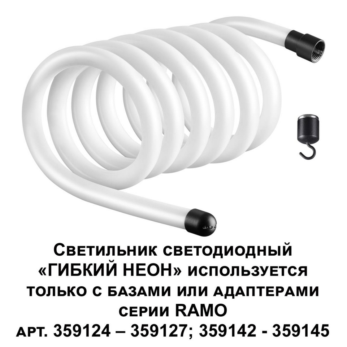 Гибкий неон и комплектующие Светильник светодиодный «ГИБКИЙ НЕОН» NOVOTECH 359132 RAMO 