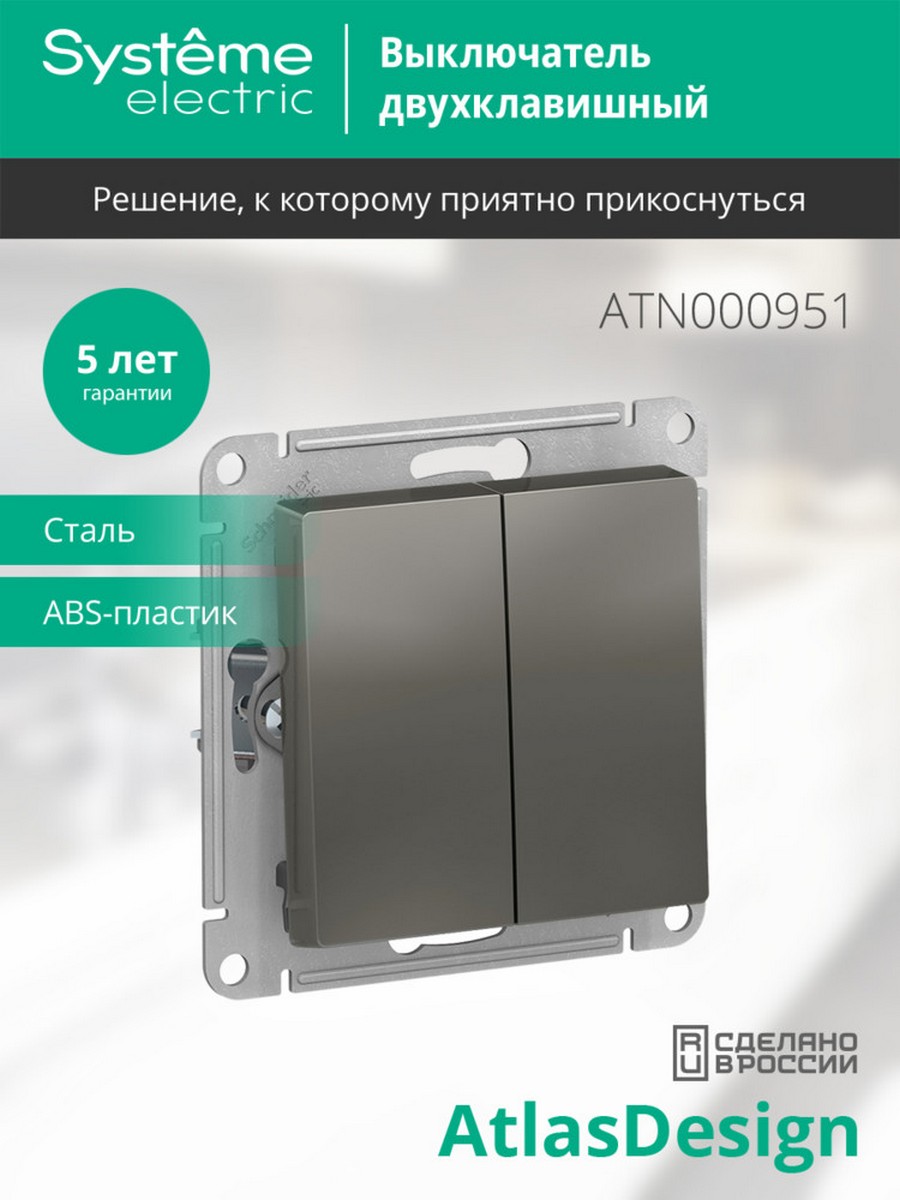 AtlasDesign Сталь Выключатель 2-клавишный Systeme Electric AtlasDesign Сталь ATN000951