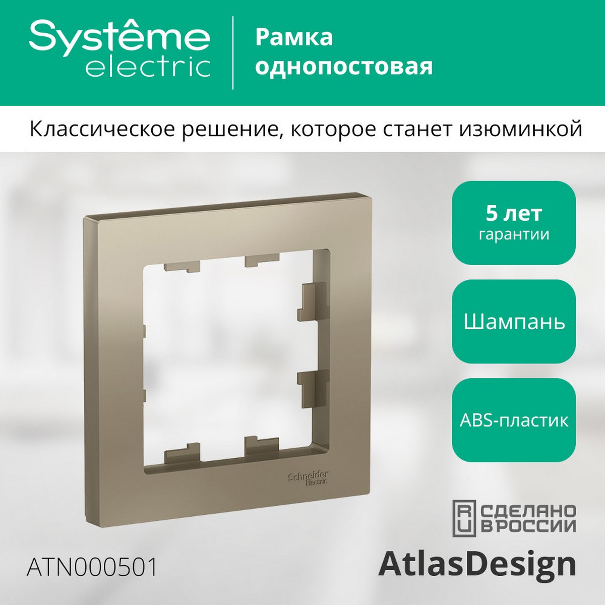 AtlasDesign Шампань Рамка Systeme Electric AtlasDesign Шампань 1-ая ATN000501
