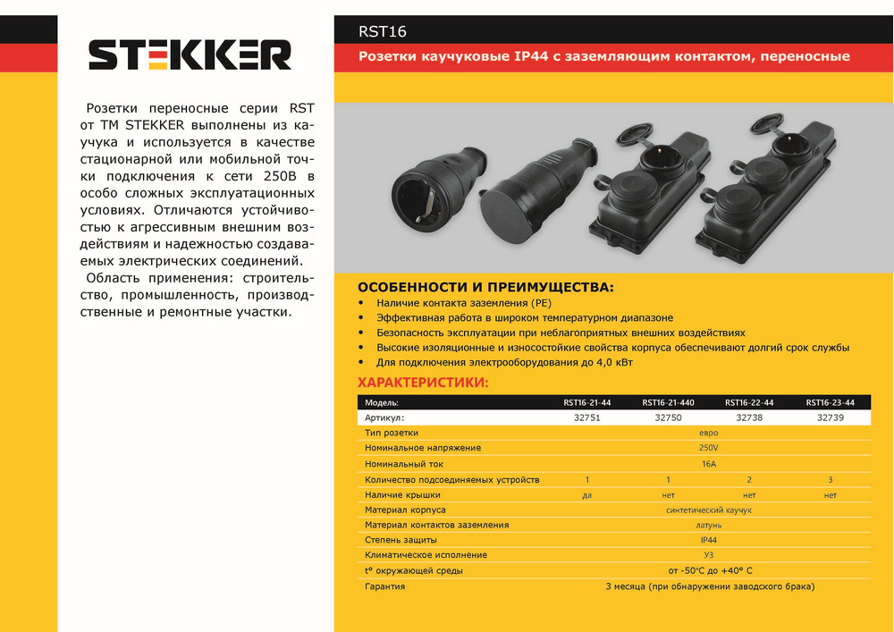 Колодки и удлинители, тройники Розетка переносная 3-местная c/з STEKKER RST16-23-44 (РП 16-334) каучук 250В 16А IP44 черный 32739 