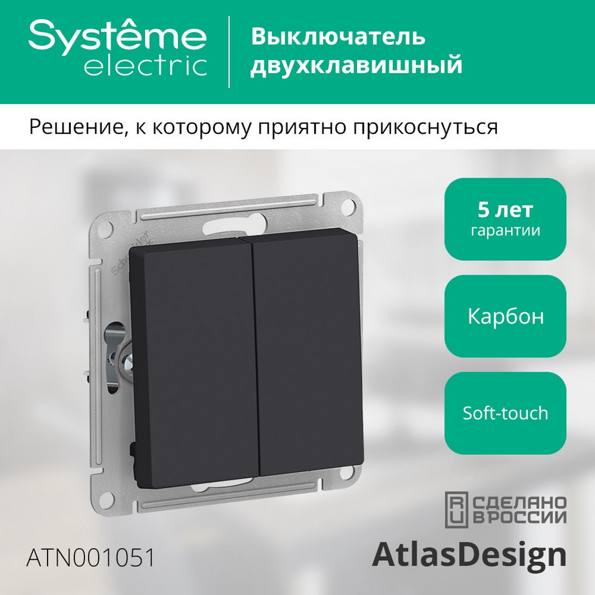 AtlasDesign Карбон Выключатель 2-клавишный Systeme Electric AtlasDesign Карбон ATN001051