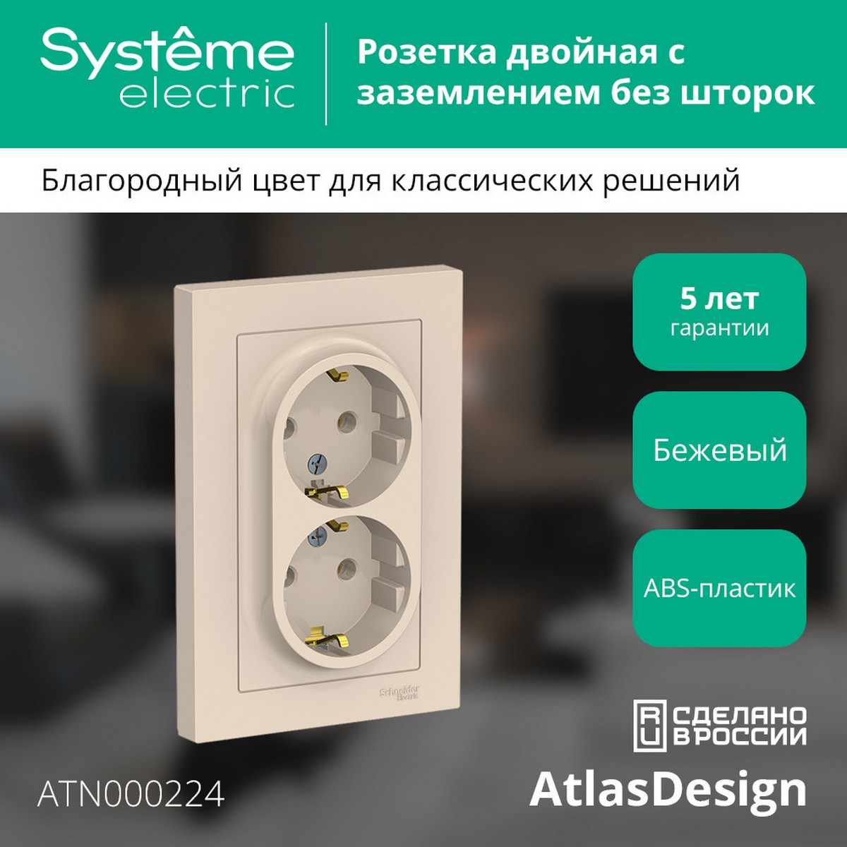 AtlasDesign Бежевый Розетка Systeme Electric AtlasDesign бежевый с/з двойная, 16А, в сборе ATN000224