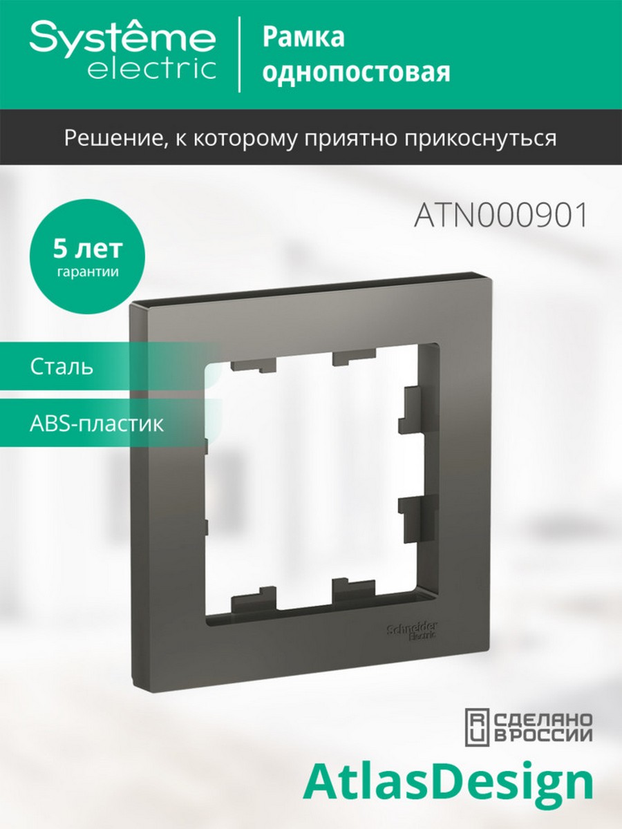 AtlasDesign Сталь Рамка Systeme Electric AtlasDesign Сталь 1-ая ATN000901