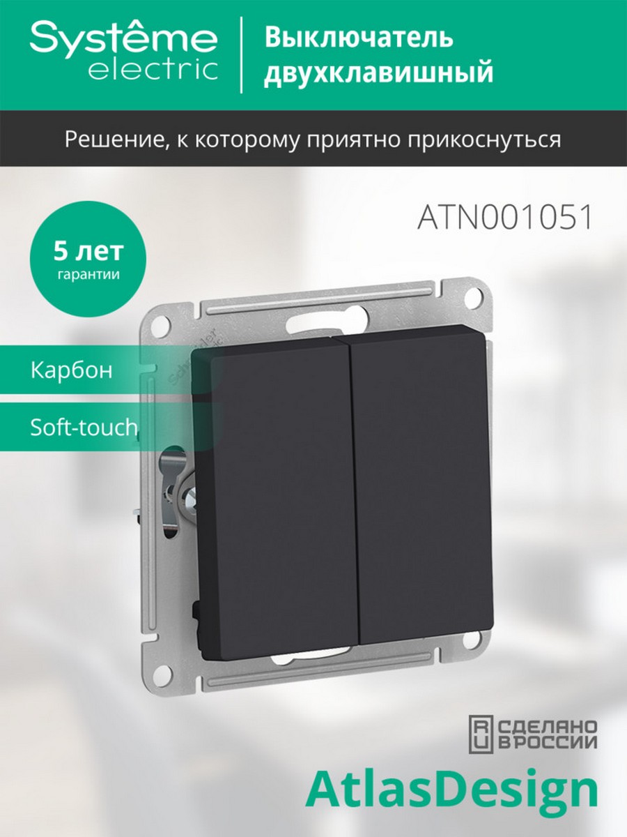 AtlasDesign Карбон Выключатель 2-клавишный Systeme Electric AtlasDesign Карбон ATN001051