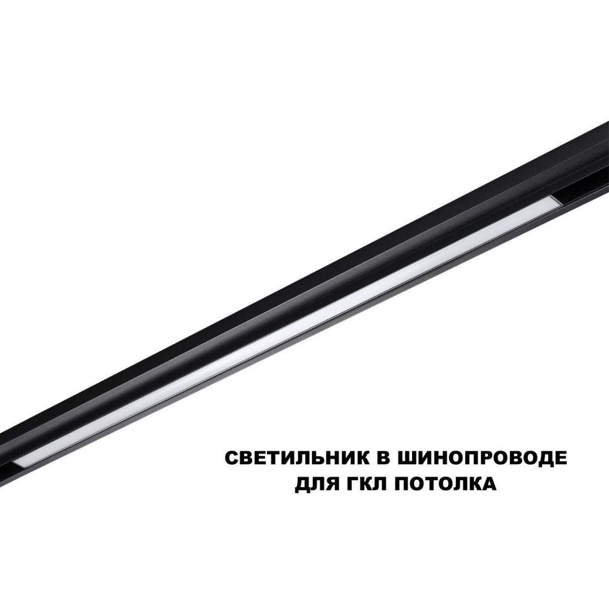 Трековые светодиодные светильники Трековый смарт-светильник диммир. со сменой цв.температуры (управление - пульт ДУ/Tuya Smart Life) NOVOTECH 359633 FLUM 