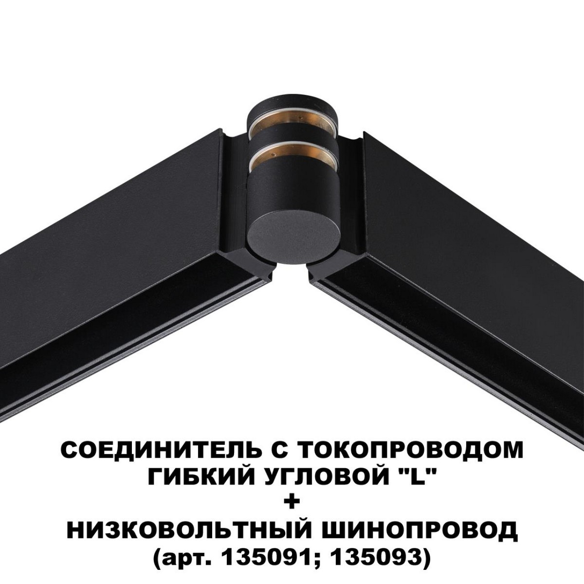 Трековые светодиодные светильники Соединитель гибкий угловой с токопроводом NOVOTECH 135249 FLUM 