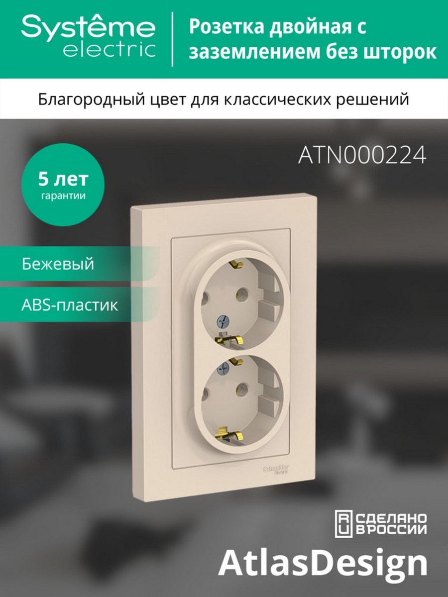 AtlasDesign Бежевый Розетка Systeme Electric AtlasDesign бежевый с/з двойная, 16А, в сборе ATN000224
