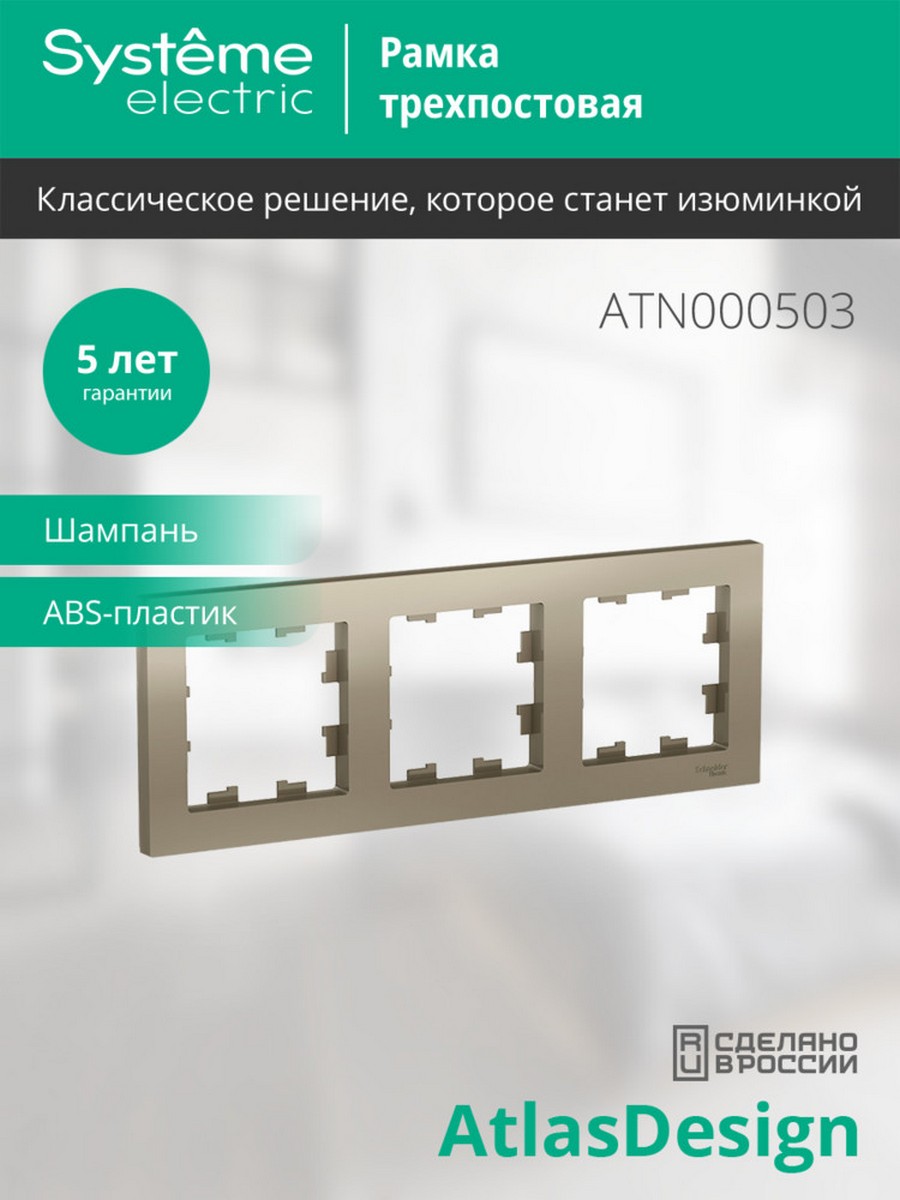 AtlasDesign Шампань Рамка Systeme Electric AtlasDesign Шампань 3-ая, универсальная ATN000503