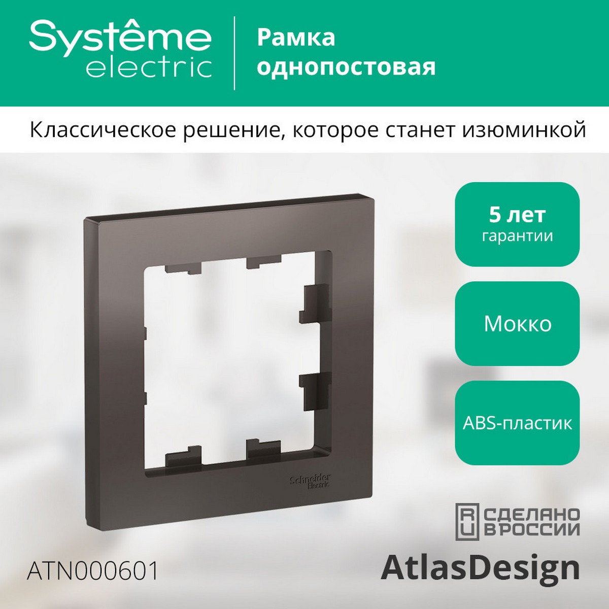 AtlasDesign Мокко Рамка Systeme Electric AtlasDesign Мокко 1-ая ATN000601