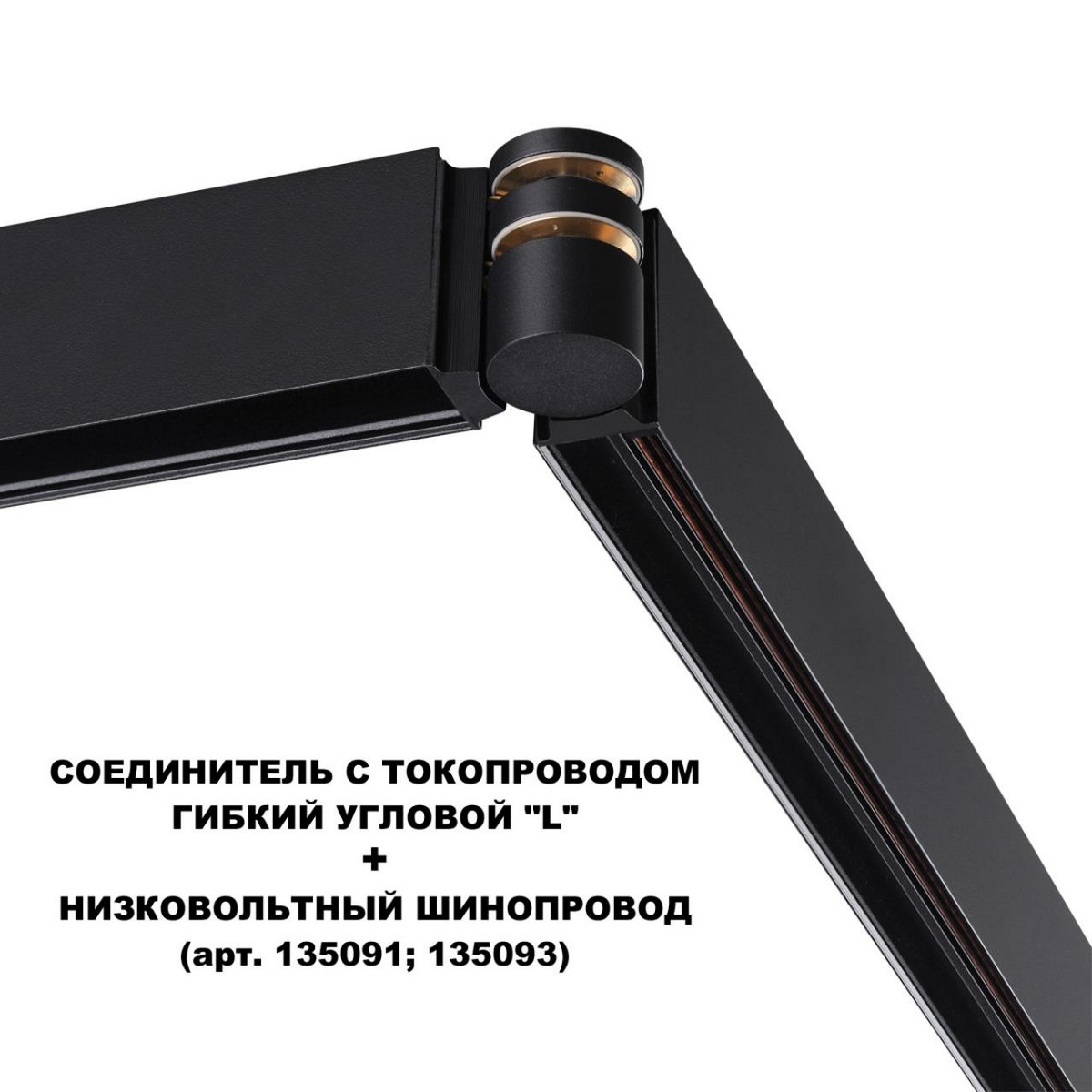 Трековые светодиодные светильники Соединитель гибкий угловой с токопроводом NOVOTECH 135249 FLUM 