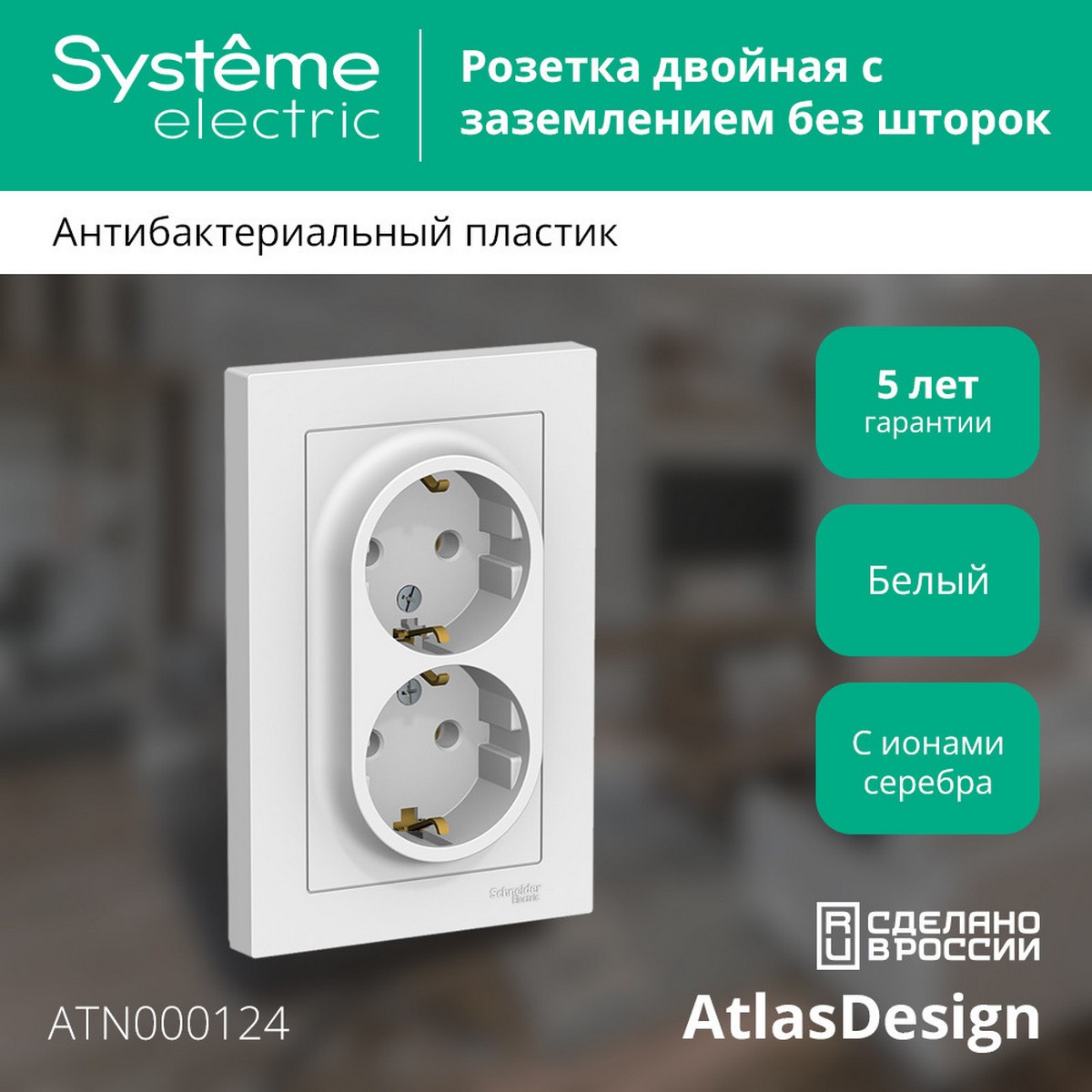 AtlasDesign Белый Розетка Systeme Electric AtlasDesign белый с/з двойная, 16А, в сборе ATN000124
