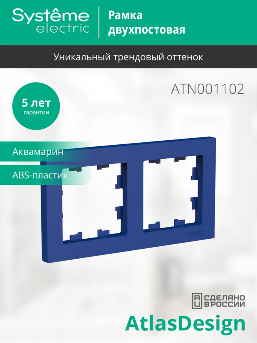 AtlasDesign Аквамарин Рамка Systeme Electric AtlasDesign Аквамарин 2-ая универсальная ATN001102