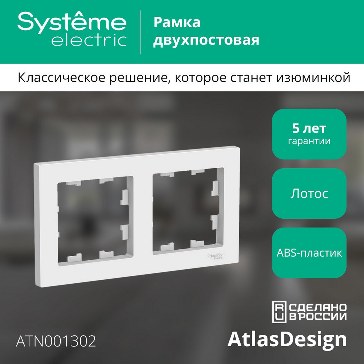 AtlasDesign Лотос Рамка Systeme Electric AtlasDesign Лотос 2-ая, универсальная ATN001302