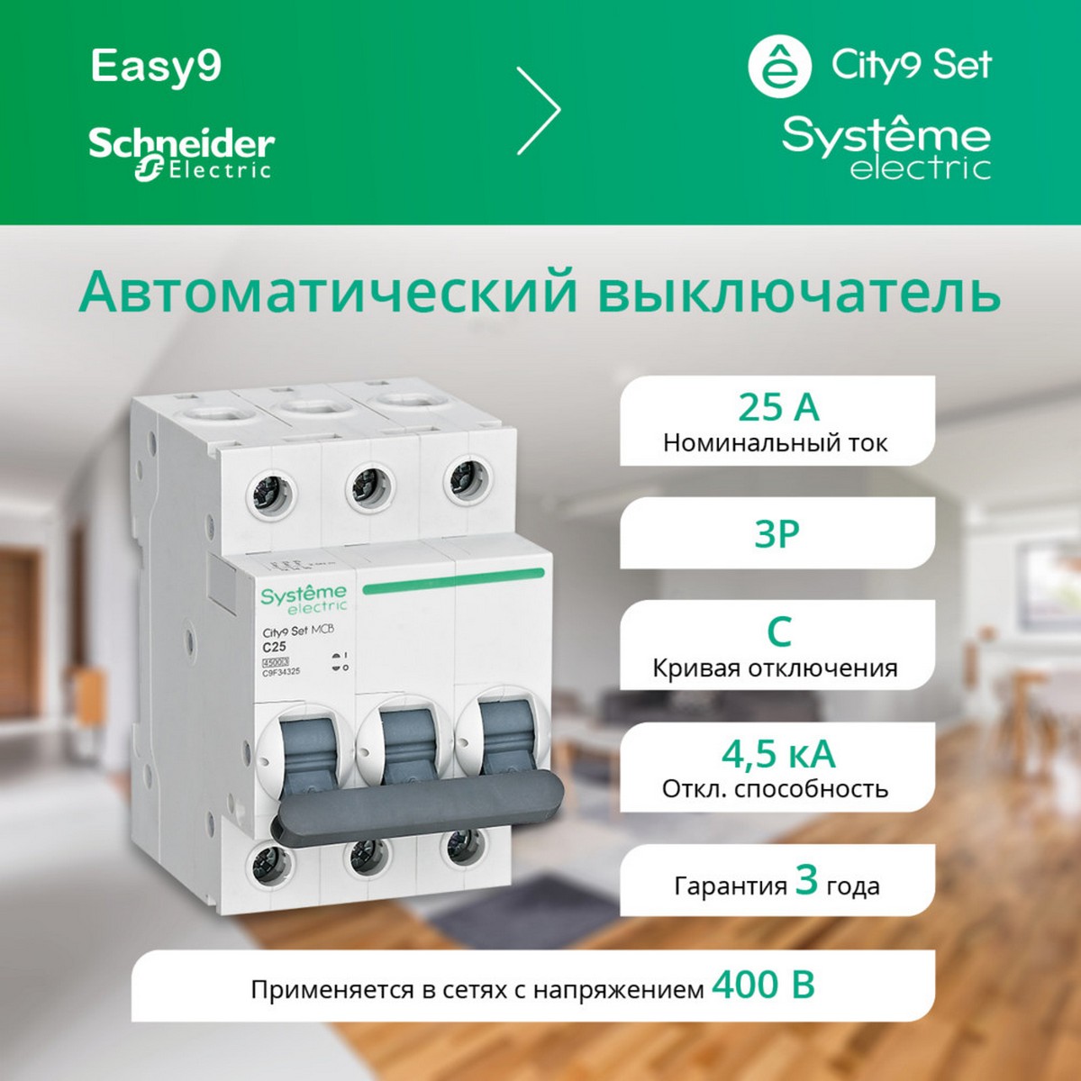 3 полюсные (трехполюсные) Автоматический выключатель SE City9 Set (АВ) С 25А 3P 4.5kA 400В C9F34325 