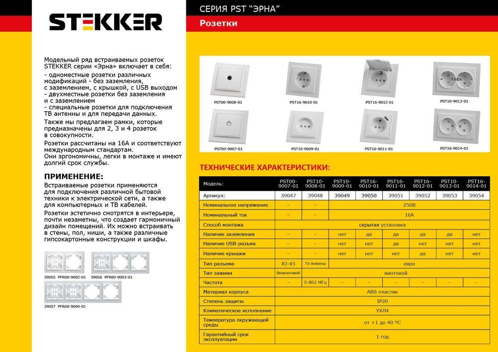 Эрна - Розетки и выключатели Stekker Розетка 2-местная с/з STEKKER PST16-9014-01 16А с защ. шторкой Эрна белый с рамкой 39054