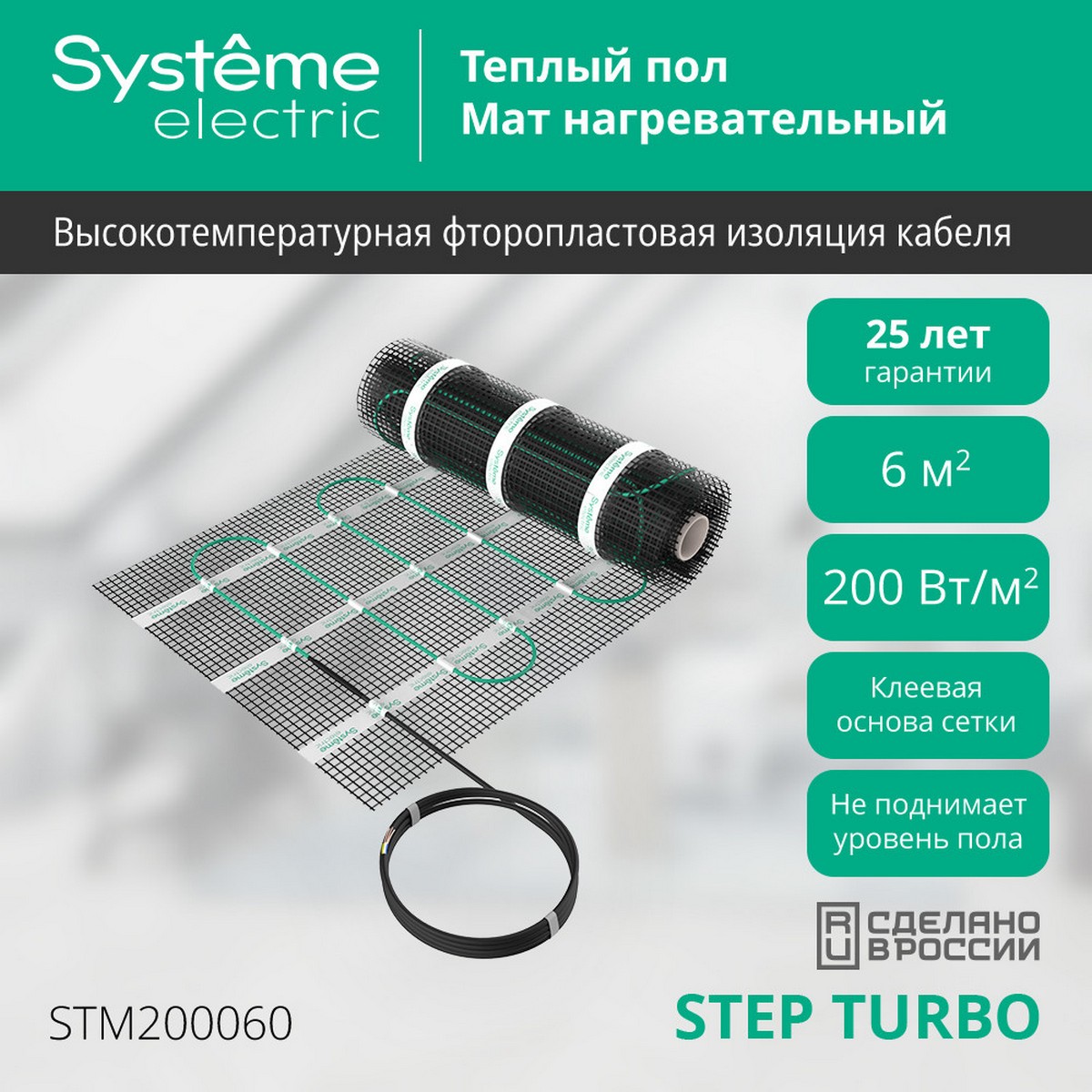 Теплый пол Systeme Electric Теплый пол Systeme Electric 6 м2 STEP TURBO STM200060 200 Вт/м2 1200 Вт 