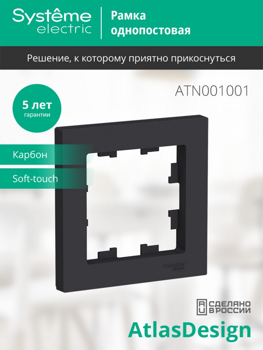 AtlasDesign Карбон Рамка Systeme Electric AtlasDesign Карбон 1-ая ATN001001