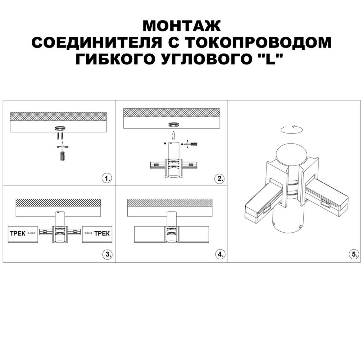 Трековые светодиодные светильники Соединитель гибкий угловой с токопроводом NOVOTECH 135249 FLUM 