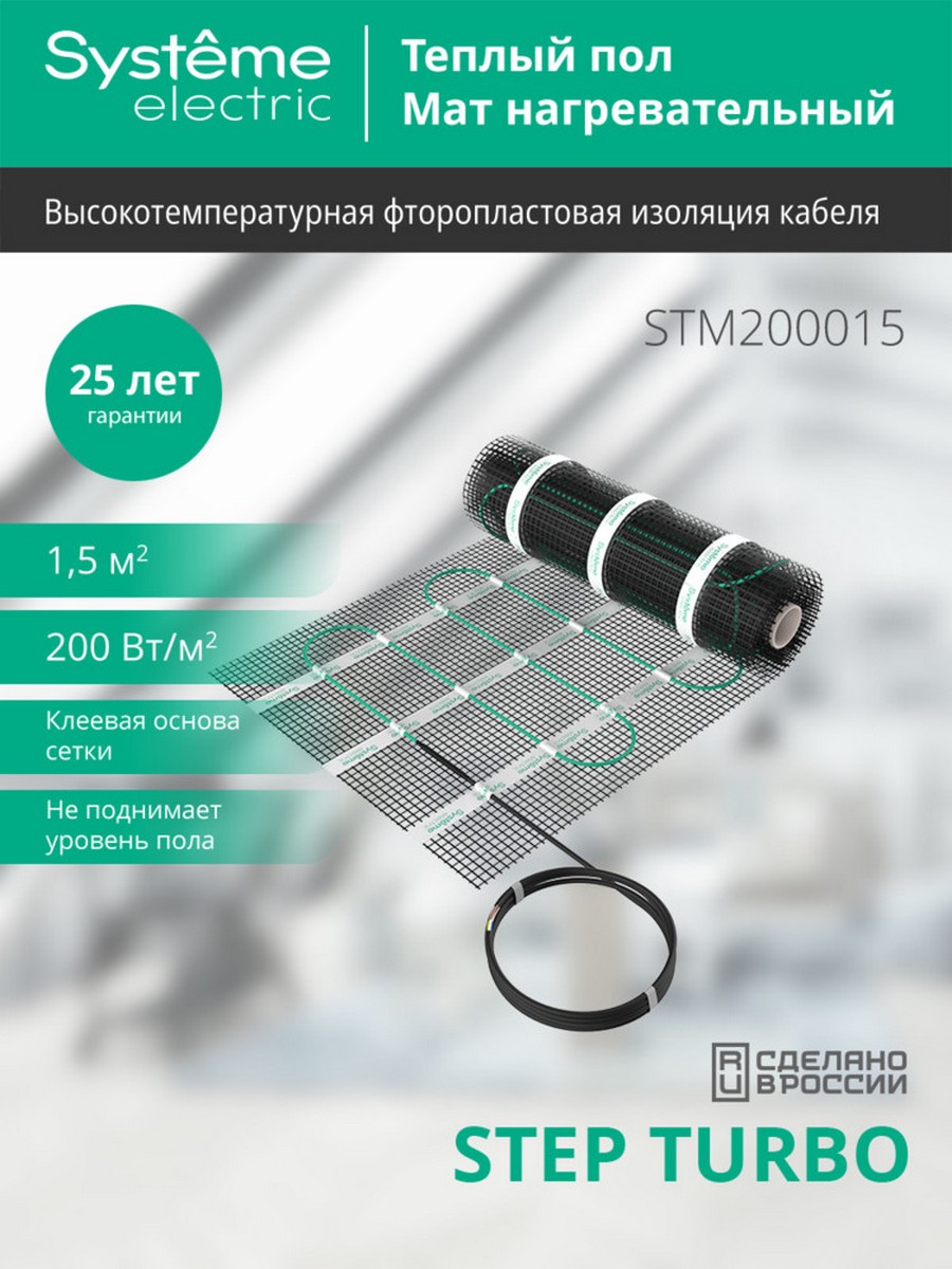 Теплый пол Systeme Electric Теплый пол Systeme Electric 1,5 м2 STEP TURBO STM200015 200 Вт/м2 300 Вт 