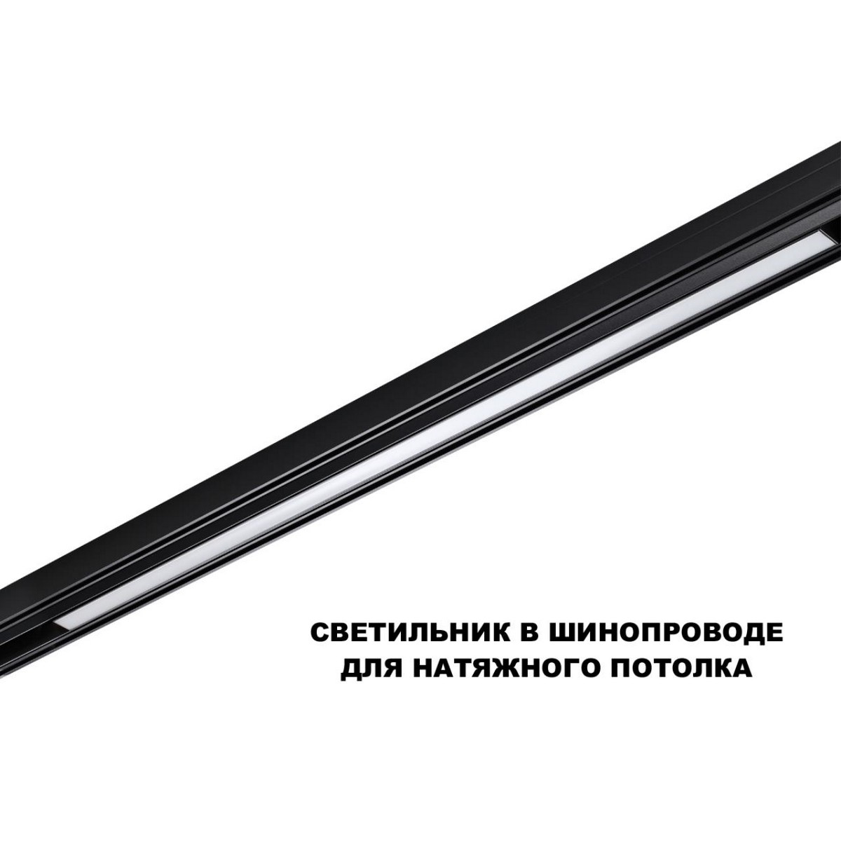 Трековые светодиодные светильники Трековый смарт-светильник диммир. со сменой цв.температуры (управление - пульт ДУ/Tuya Smart Life) NOVOTECH 359633 FLUM 