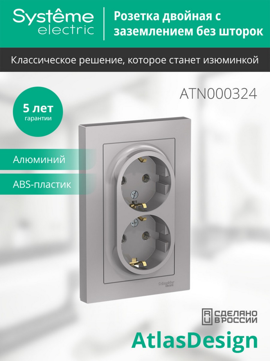 AtlasDesign Алюминий Розетка Systeme Electric AtlasDesign Алюминий с/з двойная, 16А, в сборе ATN000324