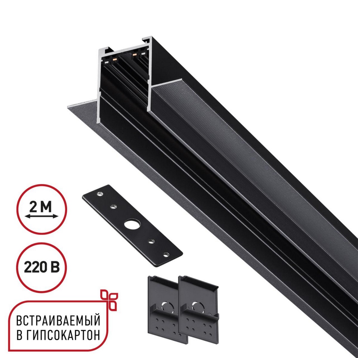 Трековые светодиодные светильники Шинопровод 2м для монтажа в ГКЛ в комплекте заглушки 2шт, крышка и соединит. планка 1шт NOVOTECH 135302 VECTOR