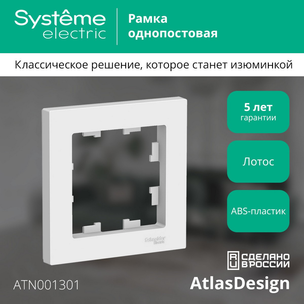 AtlasDesign Лотос Рамка Systeme Electric AtlasDesign Лотос 1-ая ATN001301