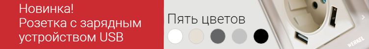 Розетки Werkel